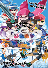 スプラトゥーン実録アンソロジー彩色戦争