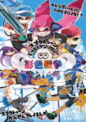 スプラトゥーン実録アンソロジー彩色戦争