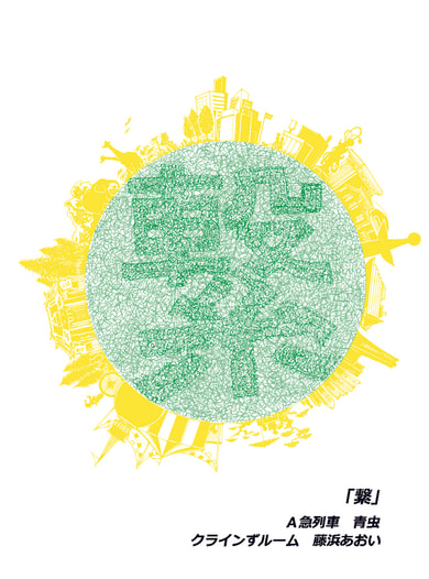 「繋」
