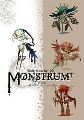 MONSTRUM新装版
