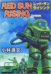 レッドサンライジング