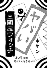 三國志ウォッチ