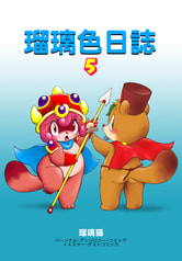 瑠璃色日誌５