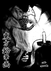 東方鉛筆画　二
