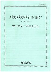 パカパカパッションサービスマニュアル5TH PRINTING