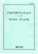 パカパカパッションサービスマニュアル5TH PRINTING
