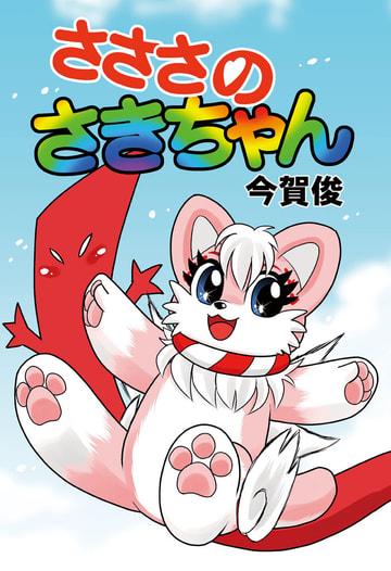 さささのさきちゃん