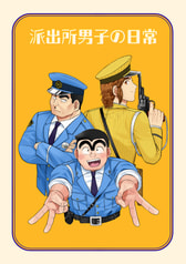 派出所男子の日常