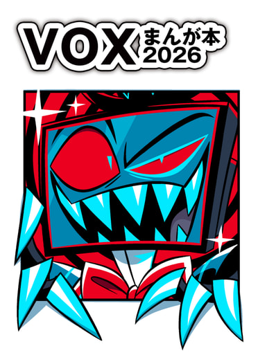 VOXまんが本2026