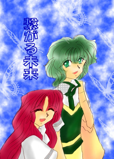 繋がる未来