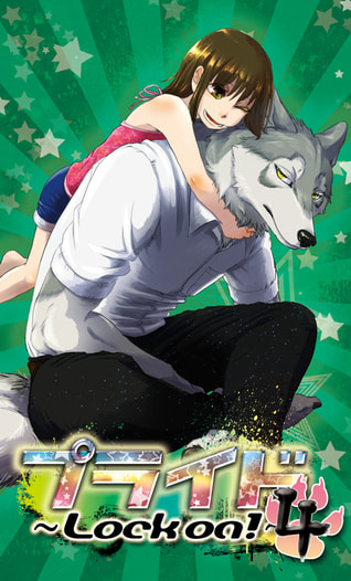 プライド～Lock on4!～
