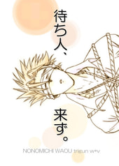 待ち人、来ず