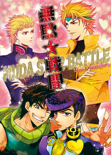 無駄★戦闘