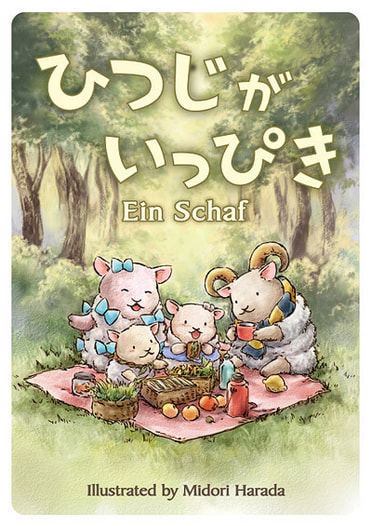 ひつじがいっぴき/Ein Schaf