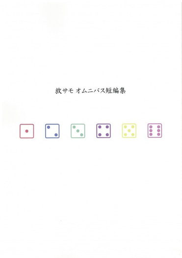 放サモ オムニバス短編集