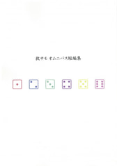 放サモ オムニバス短編集
