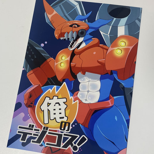 俺のデジコス！