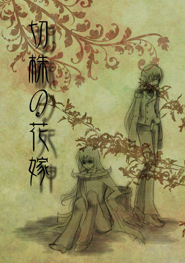 切株の花嫁