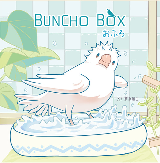 BUNCHOBOX おふろ