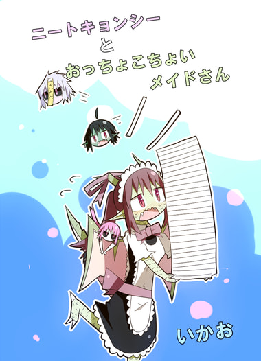 ニートキョンシーとおっちょこちょいメイドさん
