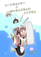 ニートキョンシーとおっちょこちょいメイドさん