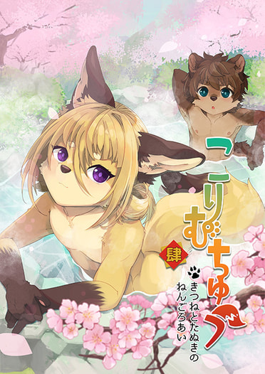 こりむちゅう　肆