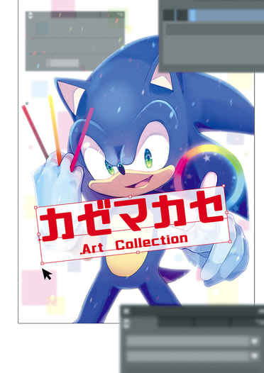 カゼマカセ