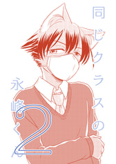 同じクラスの永峰くん２