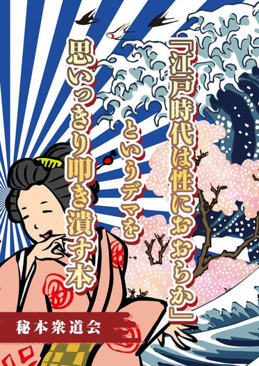 「江戸時代は性におおらか」というデマを思いっきり叩き潰す本