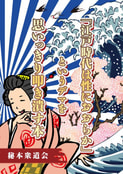 「江戸時代は性におおらか」というデマを思いっきり叩き潰す本