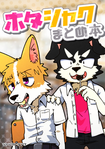 ホタシャク まとめ本