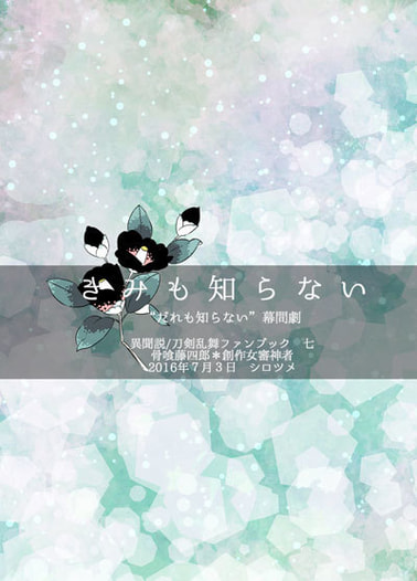 きみも知らない