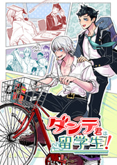 ダンテ君は留学生！