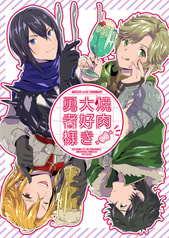焼肉大好き勇者様