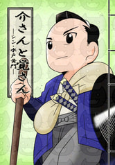 介さんと覚さん―シン・水戸黄門―