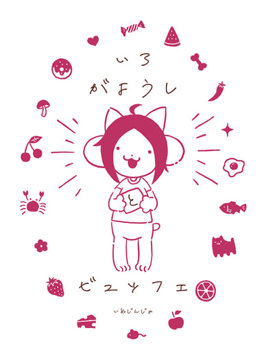 いろがようしとビュッフェ