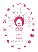 いろがようしとビュッフェ