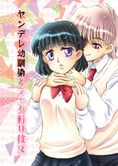 ヤンデレ幼馴染とブッタ斬り彼女