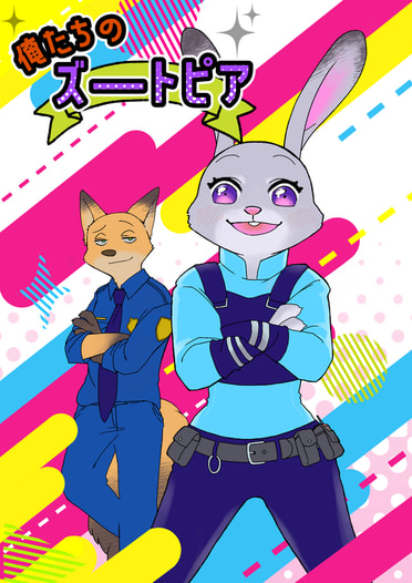 俺たちのズートピア