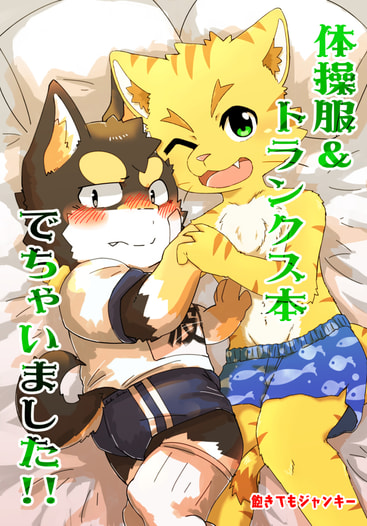 体操服＆トランクス本 でちゃいました!!