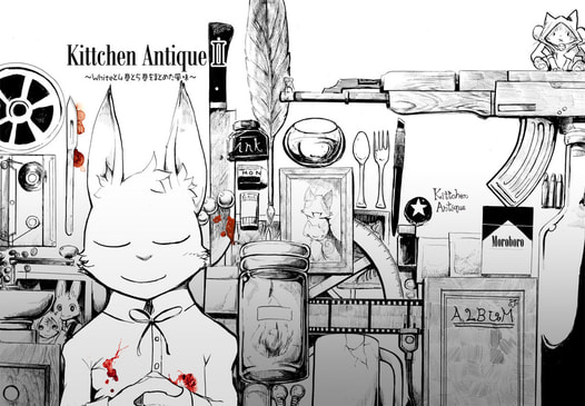 KittchenAntiqueⅡ ～Whiteと4巻と5巻をまとめた風味～