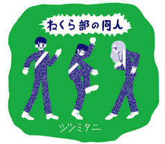 ねくら部の同人