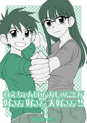 ねえちゃんはたかしのことが好きだ好きだ大好きだ！！３