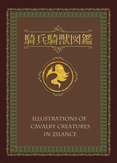 Illustrations of Cavalry Creatures in Zilance