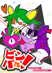 ピンバれ！