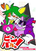 ピンバれ！