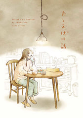 たとえばの話