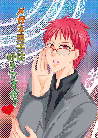 メガネ男子は好きですか？