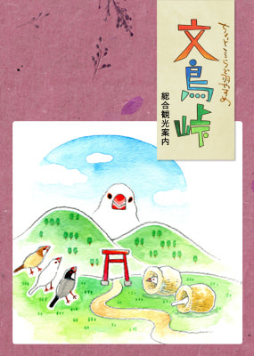 文鳥峠 総合観光案内