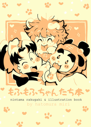 もふもふちゃんたち本